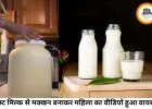 अपने ही दूध से महिला ने बनाया मक्खन, सोशल मीडिया पर वायरल वीडियो ने छेड़ी नई बहस