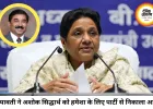 बसपा में बड़ा एक्शन: मायावती ने आकाश आनंद के ससुर अशोक सिद्धार्थ को पार्टी से निकाला
