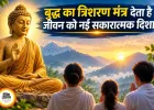 'बुद्धं शरणं गच्छामि' का संदेश: शांति, करुणा और आत्मज्ञान की राह दिखाने वाला अमर मंत्र