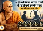 आचार्य चाणक्य की सीख: सही व्यक्ति पर भरोसा करने से पहले करें उसकी परख, तभी मिलेगा सुख और सफलता