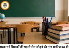 2008 की नौकरी बेकार? 1.60 लाख शिक्षकों को सरकार का बड़ा झटका