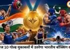 कॉमनवेल्थ गेम्स में आज भारत की गोल्ड पर नजर, बॉक्सिंग समेत 5 खेलों में पदकों की बड़ी उम्मीद