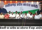 महंगी बिजली के खिलाफ कांग्रेस का प्रदेशव्यापी आंदोलन, 3 अगस्त को सीएम हाउस घेराव का ऐलान