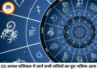 आज का राशिफल 03 अगस्त 2026: सोमवार का दिन किस राशि के लिए शुभ, किसे बरतनी होगी सावधानी, जानें सभी 12 राशियों का भविष्यफल