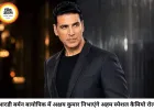 आरडी बर्मन की बायोपिक में अक्षय कुमार की एंट्री, नीरज पांडे संग 11 साल बाद फिर आएंगे नजर