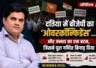 दतिया में बीजेपी का ओवरकॉन्फिडेंस... और जनता का एक फैसला जिसने पूरा चुनावी गणित बदल दिया
