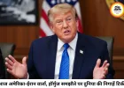 अमेरिका-ईरान के बीच आज होगी बड़ी वार्ता, हॉर्मुज और परमाणु मुद्दे पर टिकी दुनिया की नजर