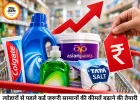 त्योहारों से पहले महंगाई का असर: टूथपेस्ट, पेंट, नमक समेत कई जरूरी सामान होंगे महंगे