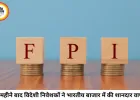 चार महीने बाद लौटा विदेशी निवेशकों का भरोसा, जुलाई में भारतीय शेयर बाजार में ₹20,200 करोड़ की दमदार खरीदारी