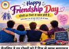 फ्रेंडशिप डे 2026: दोस्ती को बनाएं और खास, जानें क्या करें और कौन-से गिफ्ट देंगे दिल जीत