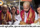 सिर मुंडवाकर तिरुपति पहुंचे हार्दिक पंड्या, बालाजी के दरबार में टेका माथा