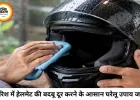 बारिश में हेलमेट से आने लगी है तेज बदबू? अपनाएं ये आसान टिप्स, मिनटों में मिलेगी राहत