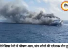 समुद्र में मची चीख-पुकार, धधकती फेरी से जान बचाने के लिए कूदे यात्री