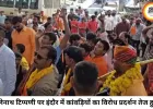 भगवान भोलेनाथ पर कथित आपत्तिजनक टिप्पणी के विरोध में इंदौर में प्रदर्शन, कांवड़ियों ने एफआईआर की मांग उठाई