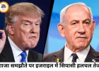 गाजा समझौते पर बढ़ा दबाव, नेतन्याहू के सामने ट्रम्प और घरेलू राजनीति की बड़ी चुनौती