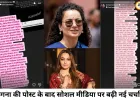 कंगना रनोट की सोशल मीडिया पोस्ट से बढ़ी चर्चाएं, बिना नाम लिए अभिनेत्री के पहनावे और शैली पर की टिप्पणी
