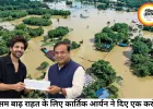 असम बाढ़ पीड़ितों की मदद को आगे आए कार्तिक आर्यन, मुख्यमंत्री राहत कोष में दिए 1 करोड़ रुपये