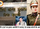 '75 लाख दो, जेल से बाहर आ जाओ'... कटनी CSP पर हत्या के आरोपी का बड़ा आरोप