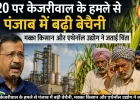 E-20 पर केजरीवाल के हमले से पंजाब में बढ़ी बेचैनी, मक्का किसान और एथेनॉल उद्योग ने जताई चिंता