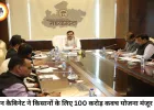 एमपी के किसानों के लिए बड़ी सौगात: 100 करोड़ की 'कवच योजना' को कैबिनेट की मंजूरी