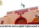 युवक को सीधे जेल भेजने पर हाईकोर्ट सख्त, इंदौर पुलिस की कार्यप्रणाली पर उठे गंभीर सवाल