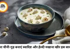 सावन में मीठा भी, सेहत भी... बिना चीनी-गुड़ बनाएं लाजवाब मखाना खीर