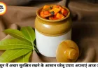मानसून में अचार कैसे बनाएं और रखें सुरक्षित? इन आसान उपायों से महीनों तक रहेगा स्वाद बरकरार