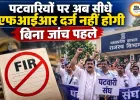 एमपी में पटवारियों को बड़ी राहत, अब प्रारंभिक जांच के बिना दर्ज नहीं होगी एफआईआर