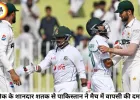दूसरे टेस्ट में पाकिस्तान की शानदार वापसी, शफीक का शतक और बाबर आजम शतक के करीब