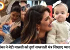 प्रियंका चोपड़ा ने बेटी मालती को सिखाए दुर्गा सप्तशती के मंत्र, वीडियो ने जीता फैंस का दिल