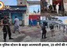 पाकिस्तान के स्वात में आत्मघाती हमला, 8 पुलिसकर्मियों समेत 19 की मौत; सुरक्षा व्यवस्था पर उठे सवाल