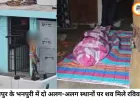 रायपुर में एक ही दिन दो मौतों से सनसनी, भनपुरी के रामेश्वर नगर में अलग-अलग स्थानों पर मिले शव
