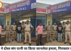 बेटे से मिलकर लौट रही महिला पर पति और उसके दोस्त का जानलेवा हमला, 48 घंटे में दोनों आरोपी गिरफ्तार