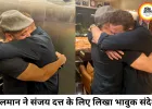 सलमान खान ने संजय दत्त के लिए लिखा इमोशनल नोट, बोले- मेरे बड़े भाई हमेशा खुश रहें