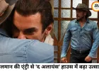 'क्या भाई?'... सलमान की एंट्री से गूंज उठा 'द अलायंस', सोहेल खान हुए इमोशनल