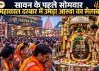 सावन के पहले सोमवार महाकाल दरबार में उमड़ा आस्था का सैलाब, 1.10 लाख श्रद्धालुओं ने किए दर्शन