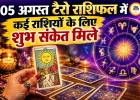 टैरो राशिफल 05 अगस्त 2026: जानें टैरो कार्ड्स के अनुसार आज कैसा रहेगा आपका दिन