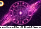 आज का राशिफल 05 अगस्त 2026: जानिए मेष से मीन तक सभी 12 राशियों का दैनिक भविष्यफल और शुभ उपाय