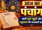 आज का पंचांग 05 अगस्त 2026: जानें शुभ मुहूर्त, राहुकाल और चौघड़िया