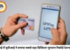 UPI ने जुलाई में बनाया नया इतिहास, 2366 करोड़ ट्रांजैक्शन के साथ डिजिटल पेमेंट ने रचा रिकॉर्ड
