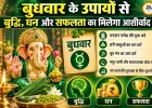 बुधवार के अचूक उपाय: संवर जाएगी किस्मत, घर में आएगी सुख-समृद्धि और रुके हुए काम पकड़ेंगे रफ्तार
