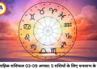 साप्ताहिक राशिफल (03 से 09 अगस्त 2026): अगस्त का पहला सप्ताह लाएगा बड़ा बदलाव, जानें 12 राशियों का भविष्यफल