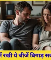 किन चीजों से बिगड़ते हैं दांपत्य संबंध और घर की आर्थिक स्थिति