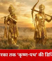 मथुरा से द्वारका तक ‘कृष्ण-पथ’ का मानचित्रण, श्रीकृष्ण से जुड़े स्थलों का शोध-आधारित डिजिटल दस्तावेजीकरण शुरू