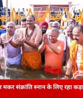 षटतिला एकादशी और मकर संक्रांति पर संगम में उमड़ा श्रद्धालुओं का सैलाब