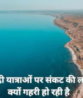 समुद्री हादसे क्यों बन रहे हैं ग्लोबल चिंता का विषय?