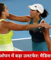 ऑस्ट्रेलियन ओपन में बड़ा उलटफेर: मैडिसन कीज बाहर, पेगुला ने क्वार्टर फाइनल में बनाई जगह