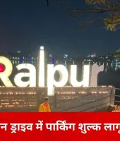 रायपुर मरीन ड्राइव में पार्किंग शुल्क लागू, राजनीतिक दलों ने जताया विरोध