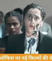 बॉक्स ऑफिस पर फीकी रफ्तार: ‘अस्सी’ आगे, ‘दो दीवाने सहर में’ पिछड़ी; पुरानी रिलीज़ की कमाई थमी