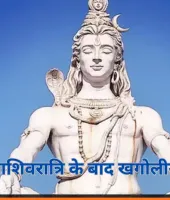 महाशिवरात्रि के बाद 17 फरवरी को सूर्य ग्रहण: भारत में दृश्य नहीं, ज्योतिष में बदलाव का संकेत